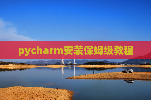 pycharm安装保姆级教程